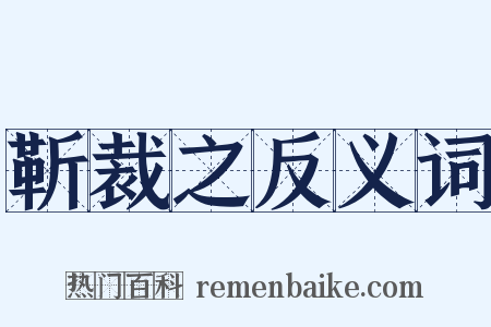 靳裁之反义词是什么意思的图片